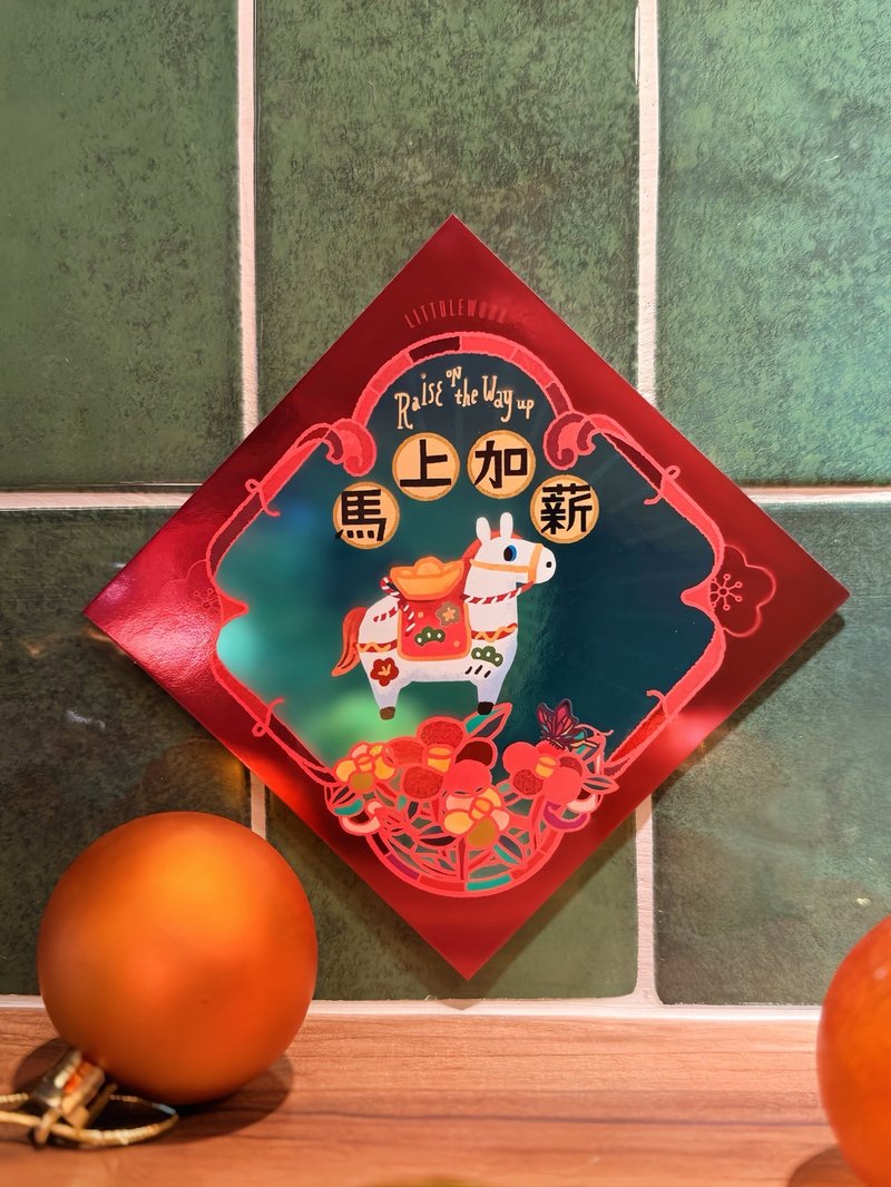 【馬年】炫彩春聯賀卡明信片 | 馬上加薪 (附燙貼/別針) - 紅包袋/春聯 - 繡線 紅色