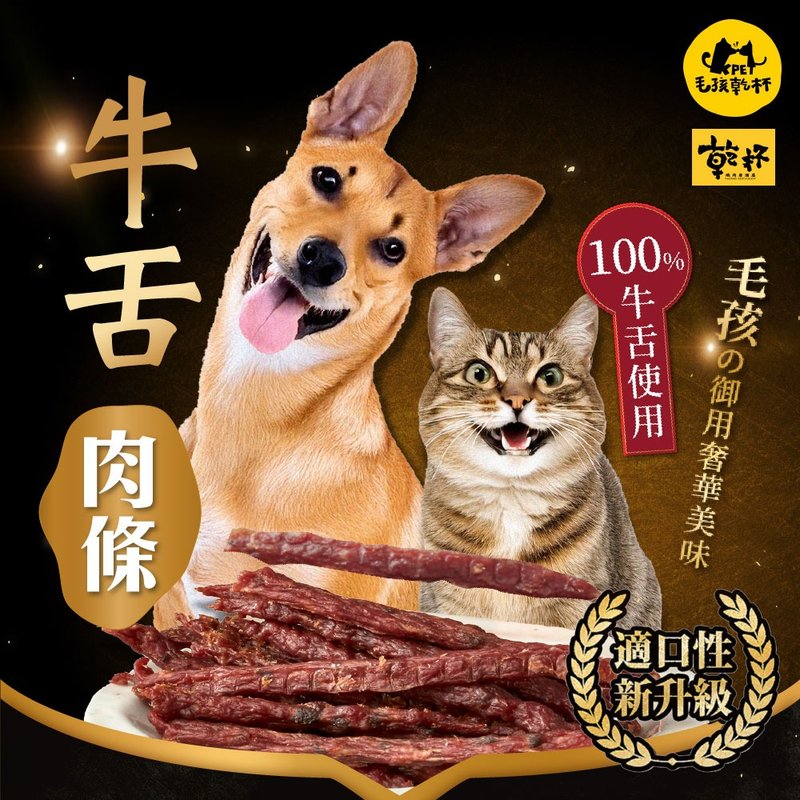 【毛孩乾杯】乾杯老饕級牛舌 牛舌肉條 50g/包 - 寵物零食/肉乾 - 其他材質 