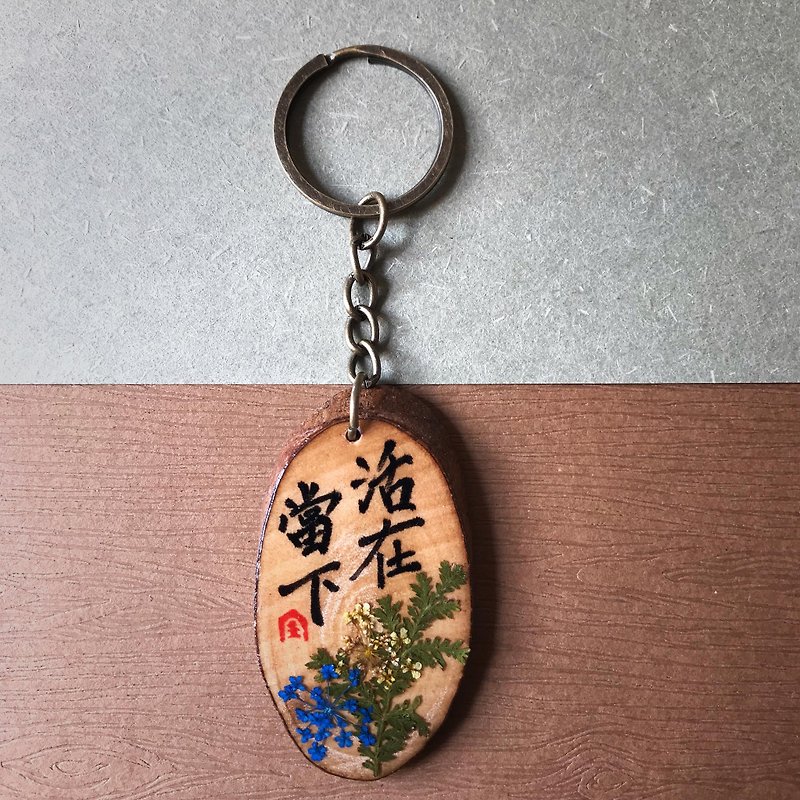 Dried flower epoxy handwritten keychain/key ring/strap (live in the moment) - ที่ห้อยกุญแจ - ไม้ สีนำ้ตาล