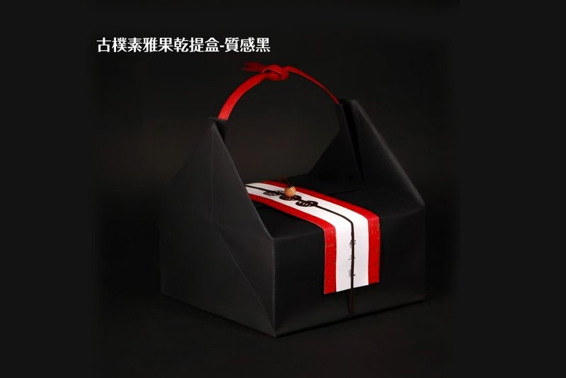 [Heguo] Simple and elegant dried fruit carrying box (textured black) - Dried Fruits - Other Materials White