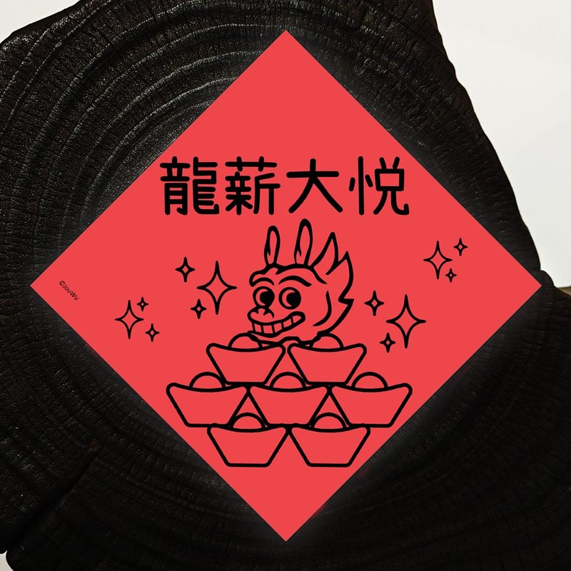 龍年紅包春聯 龍薪大悅 老闆加薪 業績長龍 荷包不龍哩 客人龍買 - 紅包袋/春聯 - 紙 紅色