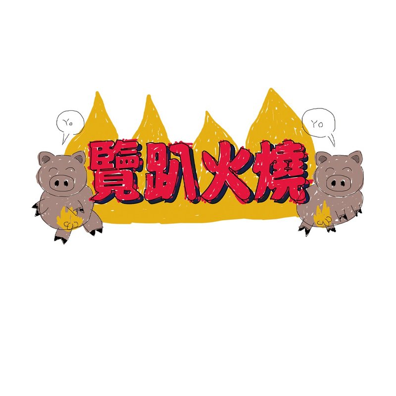 覽趴火燒 T - Shirt - 男 T 恤 - 棉．麻 多色