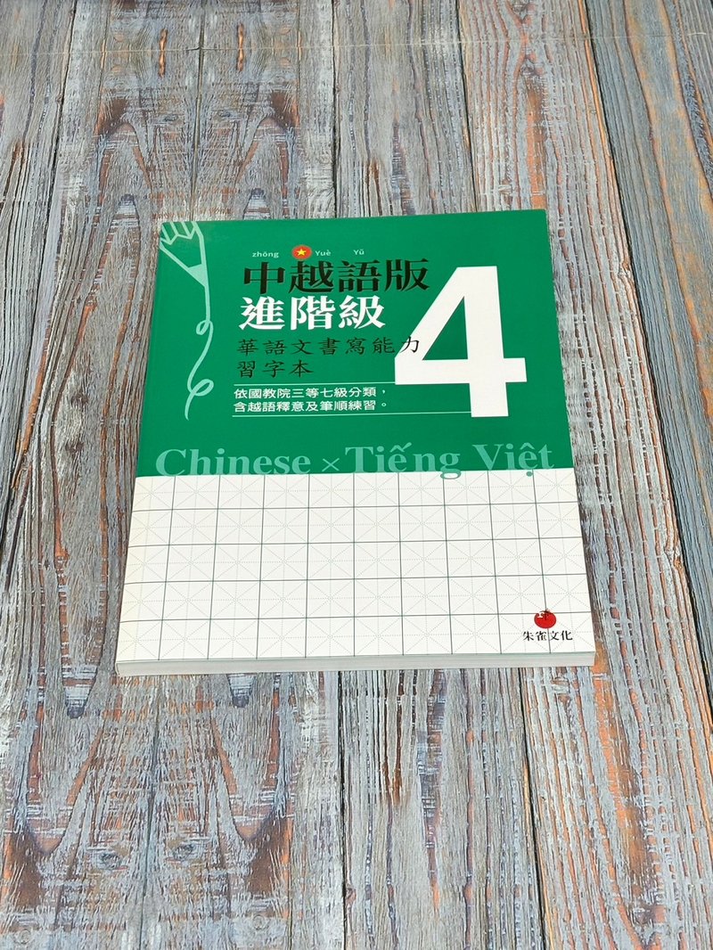 華語文書寫能力習字本  中越語版進階級4  依國教院三等七級分類 - 刊物/書籍 - 紙 綠色