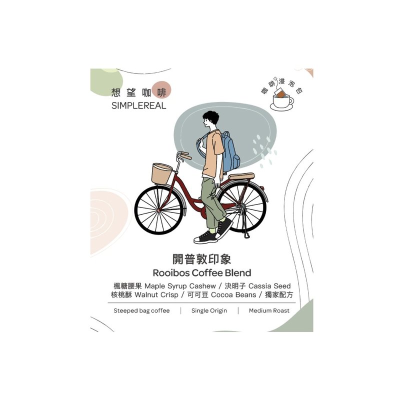 開普敦印象浸泡包 中焙/楓糖腰果、決明子、核桃酥、可可1/5/10入 - 咖啡/咖啡豆 - 新鮮食材 綠色
