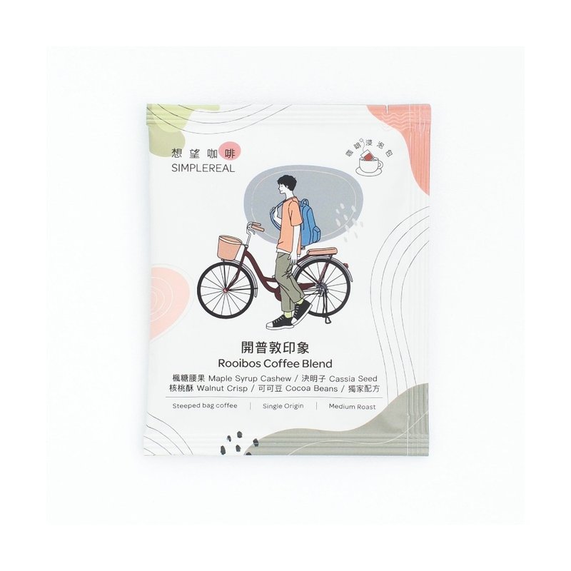 開普敦印象浸泡包 中焙/楓糖腰果、決明子、核桃酥、可可1/5/10入 - 咖啡/咖啡豆 - 新鮮食材 綠色