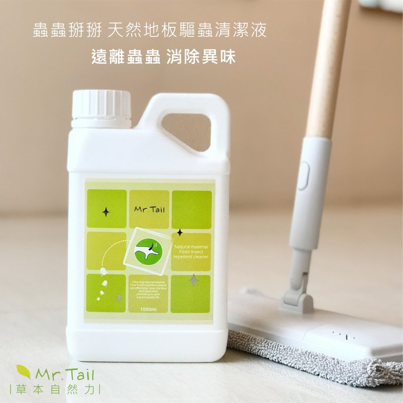 Mr.Tail ~蟲蟲掰掰 天然地板驅蟲清潔液 1000ml - 寵物沐浴乳/洗毛精 - 植物．花 