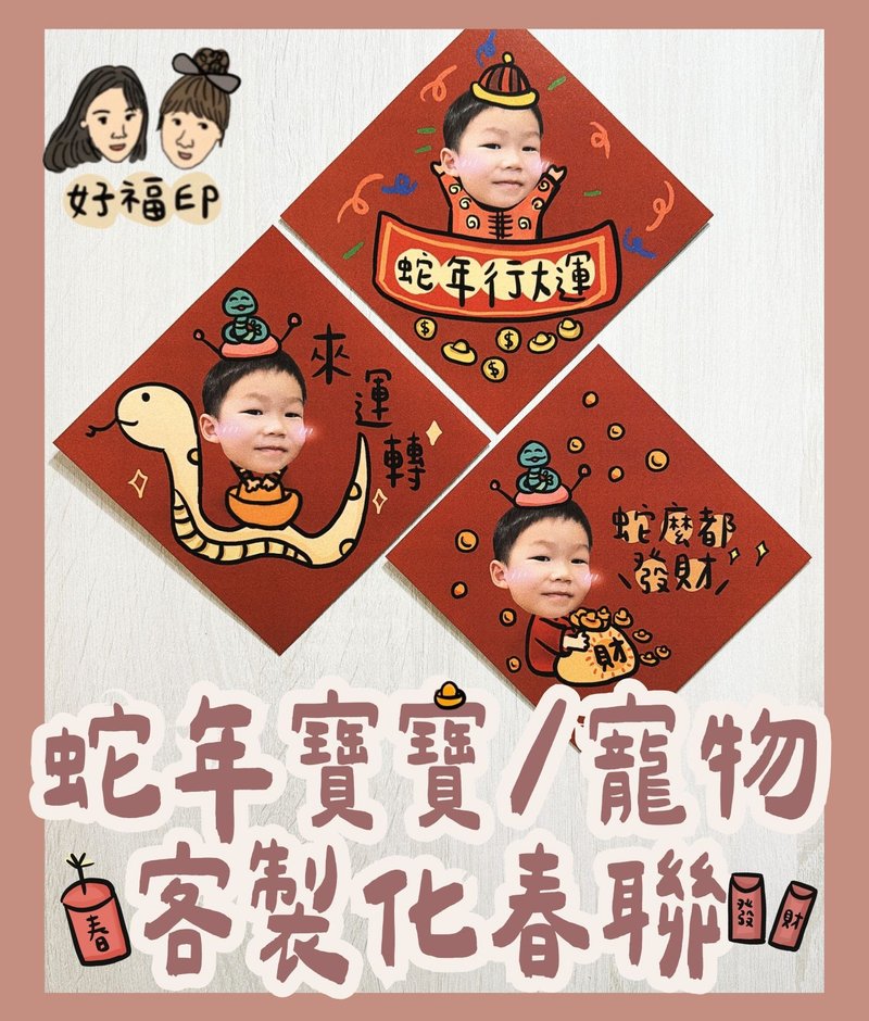 The first batch of customized Spring Festival couplets for 2025 Year of the Snake, a set of 3 hand-painted baby Spring Festival couplets/pet spring couplets - ถุงอั่งเปา/ตุ้ยเลี้ยง - กระดาษ สีแดง