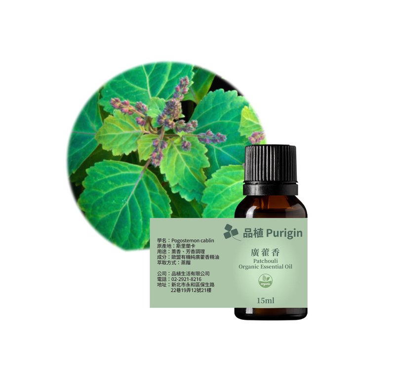 品植Purigin 廣藿香 歐盟有機精油 - 香氛/精油/擴香 - 精油 