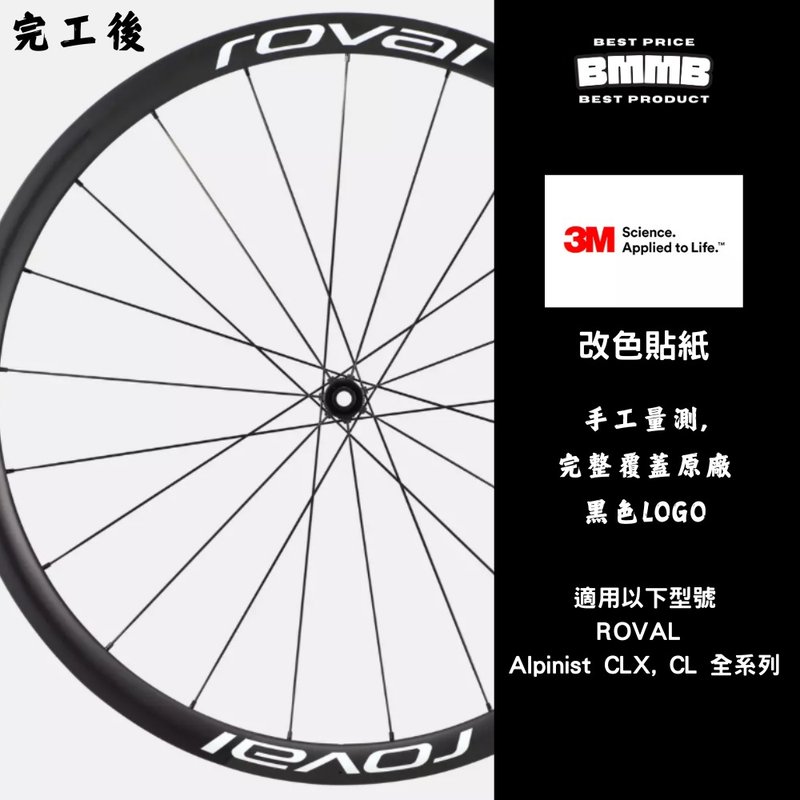 BMMB 3M LOGO改色貼紙-ROVAL Alpinist CLX , CL全系列用,手工量, - 貼紙 - 其他材質 