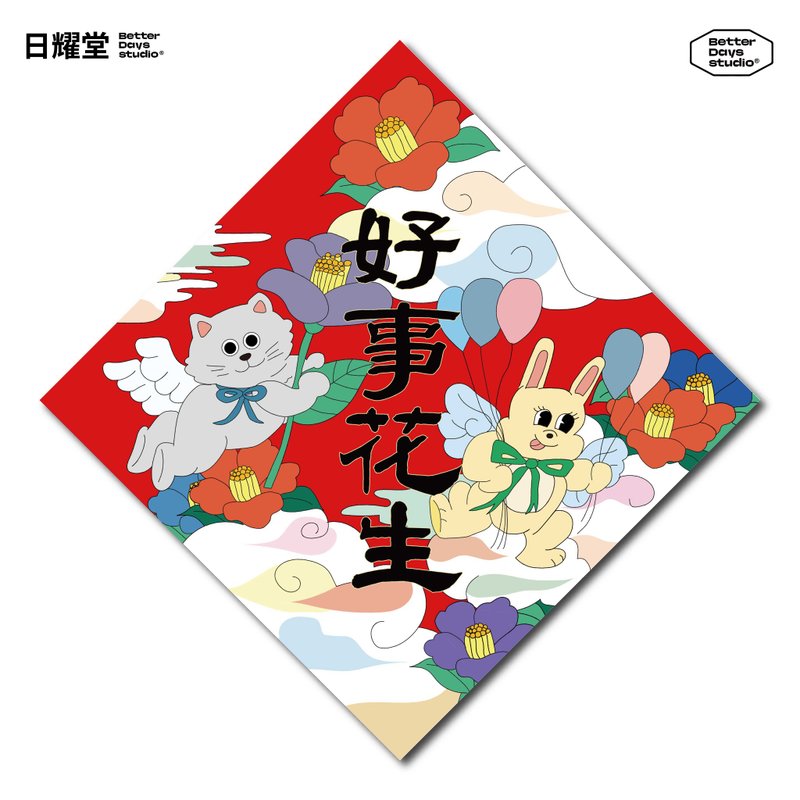 【日耀堂】好事花生—可愛插畫斗方春聯 - 紅包袋/春聯 - 紙 紅色