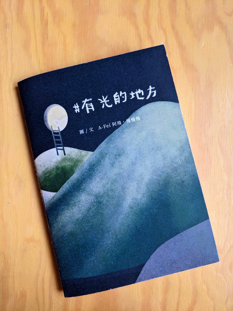 有光的地方 | ZINE | 插畫 | 短詩 - 雜誌/書籍/小誌 - 紙 白色