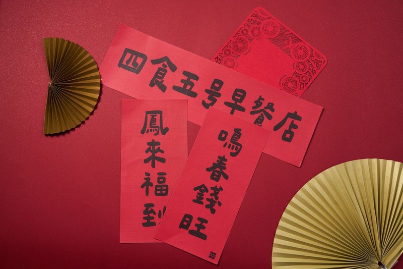 Four Foods and Five Breakfast Shop-2025 Year of the Snake-Creative Spring Festival Couplets-Long Shape-Six Types - Chinese New Year - Paper Gold