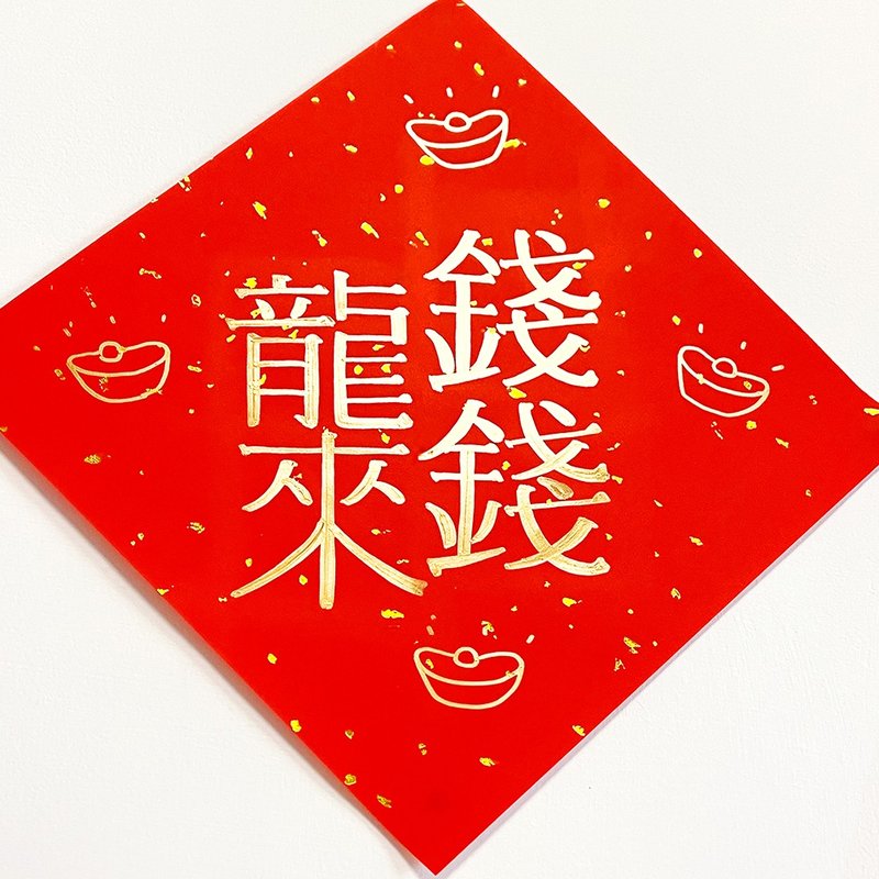 【獨家組合】開市大吉 錢錢龍來 日本金漆 斗方 手繪 揮春 龍年 - 紅包袋/春聯 - 紙 紅色