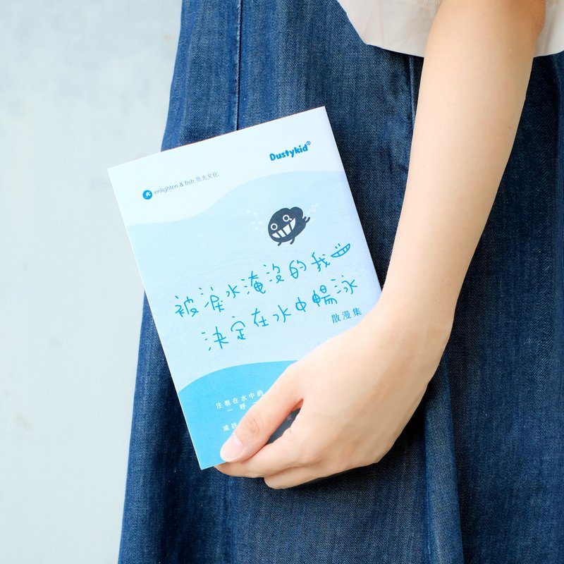 被淚水淹沒的我決定在水中暢泳 - 散漫集 - 刊物/書籍 - 紙 多色