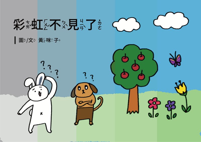 幼兒數學學習繪本EP7彩虹不見了A4高清印刷用電子檔4到6歲適用 - 電子書/雜誌 - 其他材質 