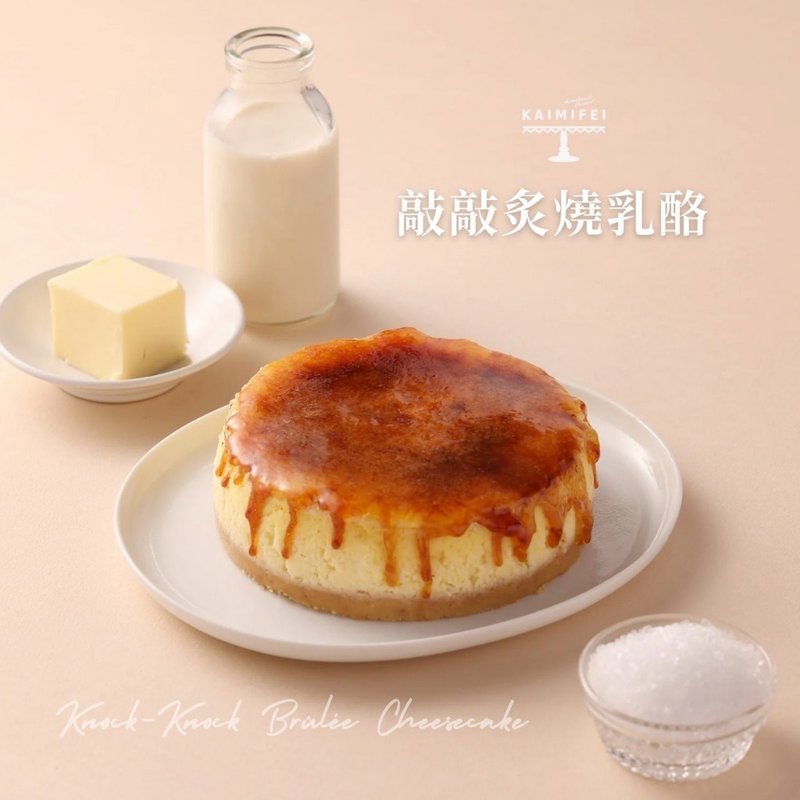 【Kaimifei】Popular! Knock-knock grilled cheese cake - เค้กและของหวาน - อาหารสด หลากหลายสี