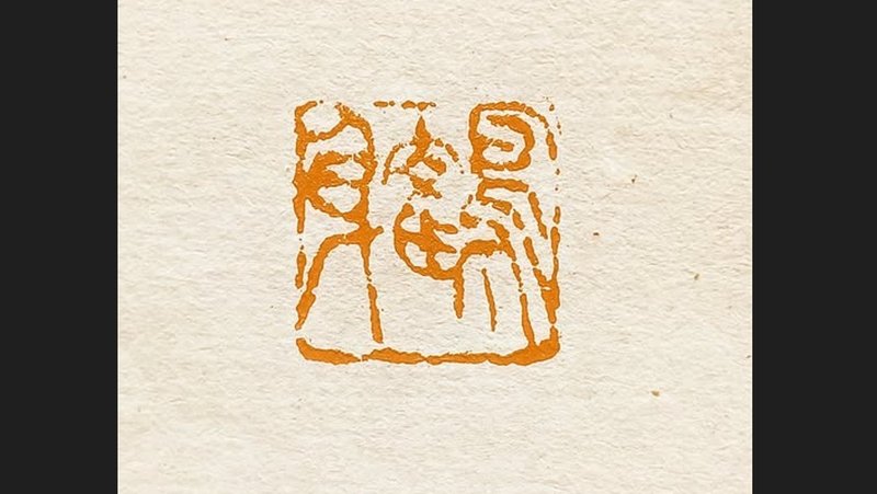 留月齋印痕_鶴身 - 印章/印台 - 石頭 