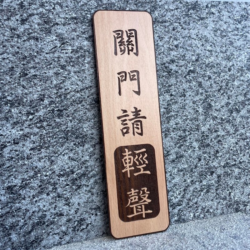 關門請輕聲 告示牌 客製化 警示語 門牌 標語  默默栽居 實木 - 門簾/門牌 - 木頭 