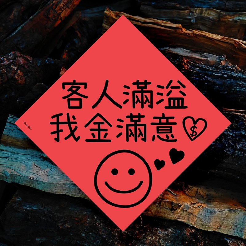原創創意春聯 客人滿溢我金滿意 服務業 餐飲業 生意繁盛 - 紅包袋/春聯 - 紙 紅色