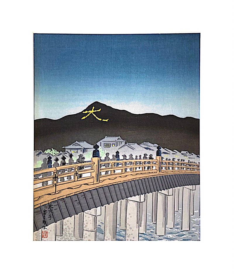 京都十二景_大文字 - 德力富吉郎 Tomikichiro Tokuriki - 版畫 - 海報/掛畫/掛布 - 紙 藍色