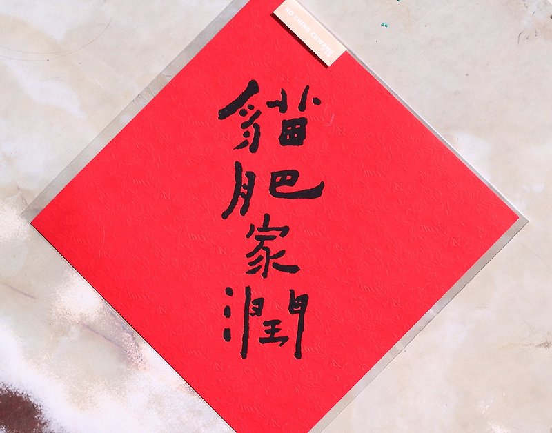 Calligraphy couplets / cat fat home Run - Chinese New Year - Paper Red