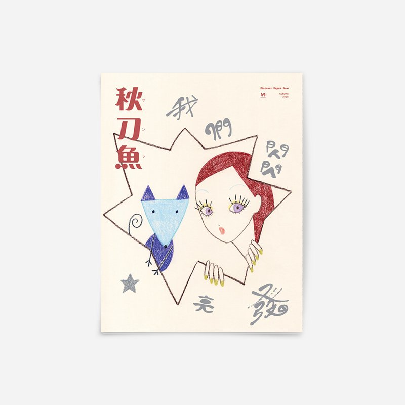 秋刀魚 第49期 我們閃閃發亮 - 刊物/書籍 - 紙 