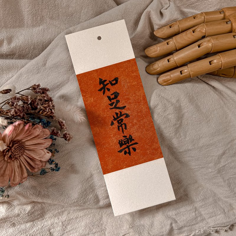 書法【軟卡書籤】知足常樂-磚紅色 - 書籤 - 紙 紅色