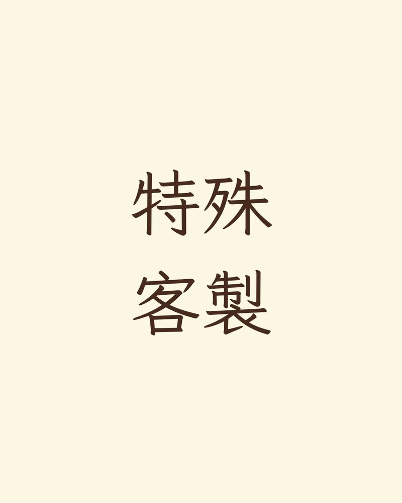 特殊客製 - 加價費用 - 其他 - 其他材質 灰色