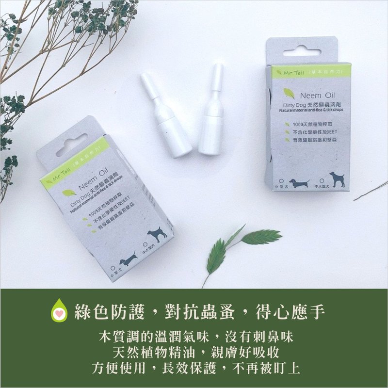 Dirty Dog天然驅蟲滴劑-小型犬 - 寵物沐浴乳/洗毛精 - 植物．花 