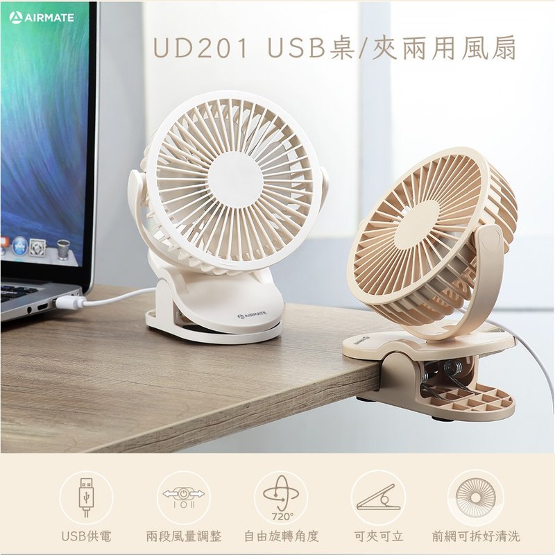 Airmate艾美特 USB桌/夾兩用小扇 (非充電式) 奶茶色 UD201 - 電風扇 - 其他材質 卡其色