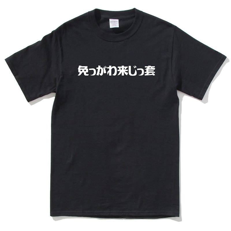 Funny Japanese Taiwanese 別跟我來這套 black t shirt - เสื้อยืดผู้ชาย - ผ้าฝ้าย/ผ้าลินิน สีดำ