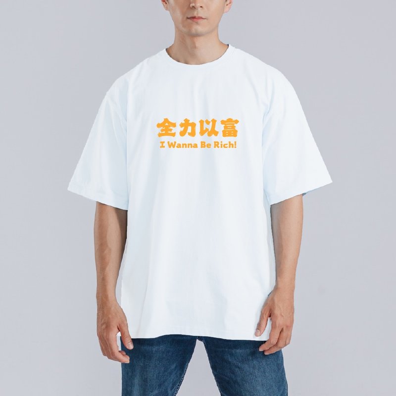 全力以富 衣服 落肩 厚磅 寬版 T恤 童裝 吸濕排汗 排汗衣 白T - 男 T 恤 - 棉．麻 多色