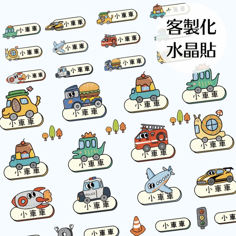 客製化車車姓名貼 貼紙 姓名貼 防水姓名貼 轉印姓名貼 水晶貼 寶 - 其他 - 其他材質 