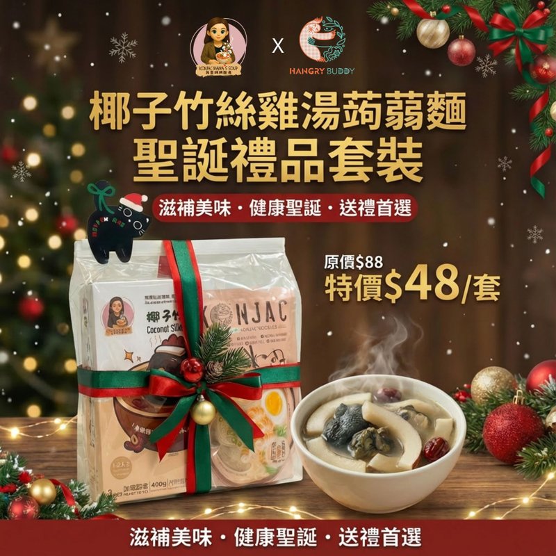 椰子竹絲雞湯蒟蒻米線 聖誕套裝 - 保健/養生 - 其他材質 