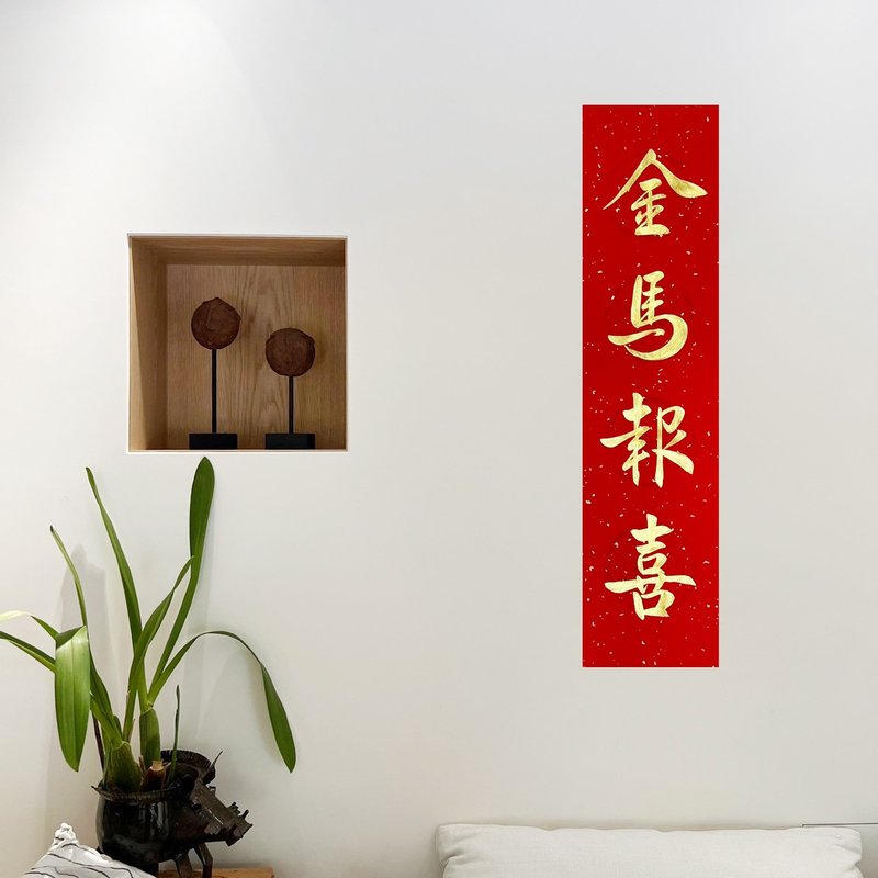 【静硯齋】手書き四言春聯/オーダーメイド対応 - 金馬報喜 - ご祝儀袋・ポチ袋 - 紙 レッド