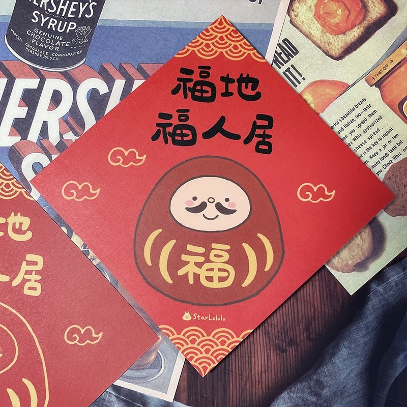 StarLululu 福翁春聯 / 大春貼 / 福地福人居 / 單張入 雙面圖案 - 紅包袋/春聯 - 紙 紅色