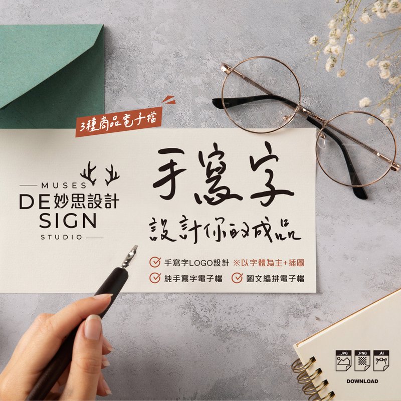 【手寫字LOGO設計】手寫字設計│手繪logo│手寫卡片明信片│簽名 - 字體設計 - 其他材質 