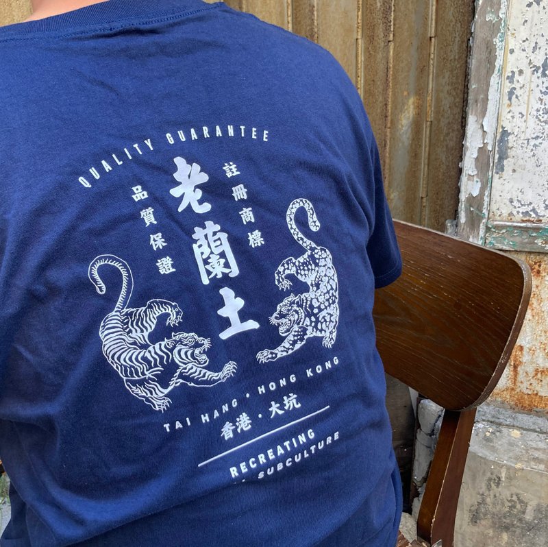 【老蘭土 】 Crew Tee 員工著用 - Navy 深藍色 - 中性衛衣/T 恤 - 棉．麻 藍色