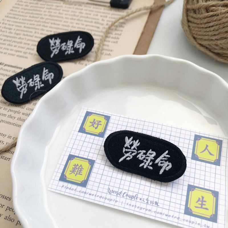 勞碌命 語錄刺繡胸針或繡片一個 - 胸針 - 繡線 多色