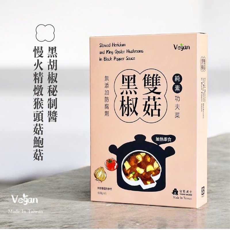 黑椒雙菇煲-加熱即食的好吃功夫菜 - 料理包/調理包 - 其他材質 橘色