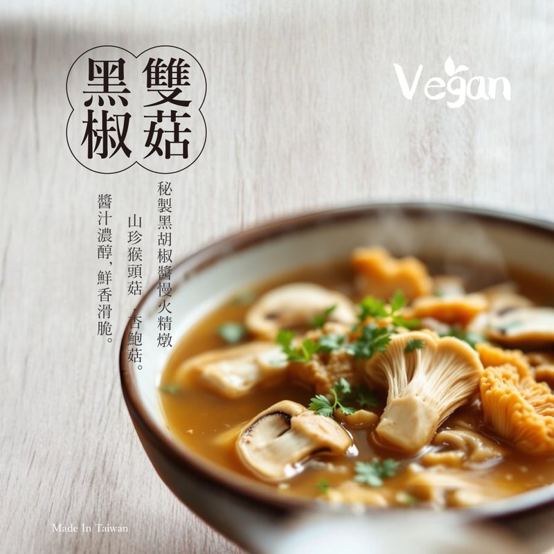 黑椒雙菇煲-''經典台灣味''加熱即食功夫菜 - 料理包/調理包 - 其他材質 橘色