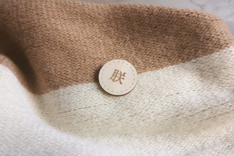 【朕】木扣針 -  雕刻 特別 禮物 - 徽章/別針 - 木頭 卡其色