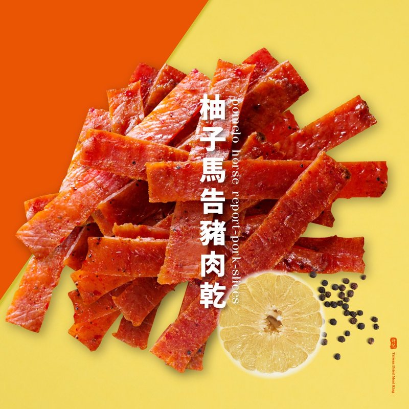 【軒記肉乾】柚子馬告豬肉乾160g 豬肉乾 柚子 - 肉乾/肉鬆 - 新鮮食材 紅色