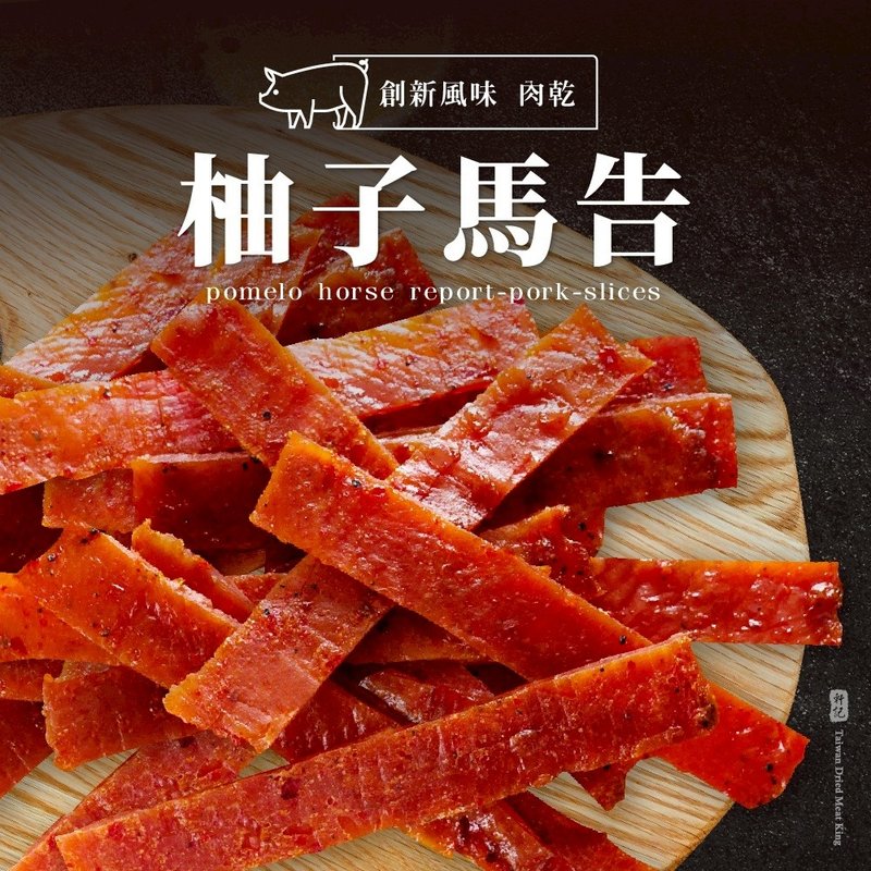 【軒記肉乾】柚子馬告豬肉乾160g 豬肉乾 柚子 - 肉乾/肉鬆 - 新鮮食材 紅色