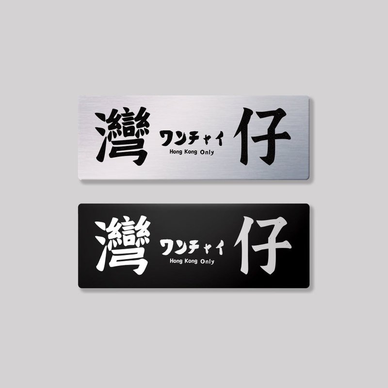 Hong Kong Island/Wan Chai District/Aluminum Sign Decoration SunBrother Sun Brothers - Stickers - Aluminum Alloy 