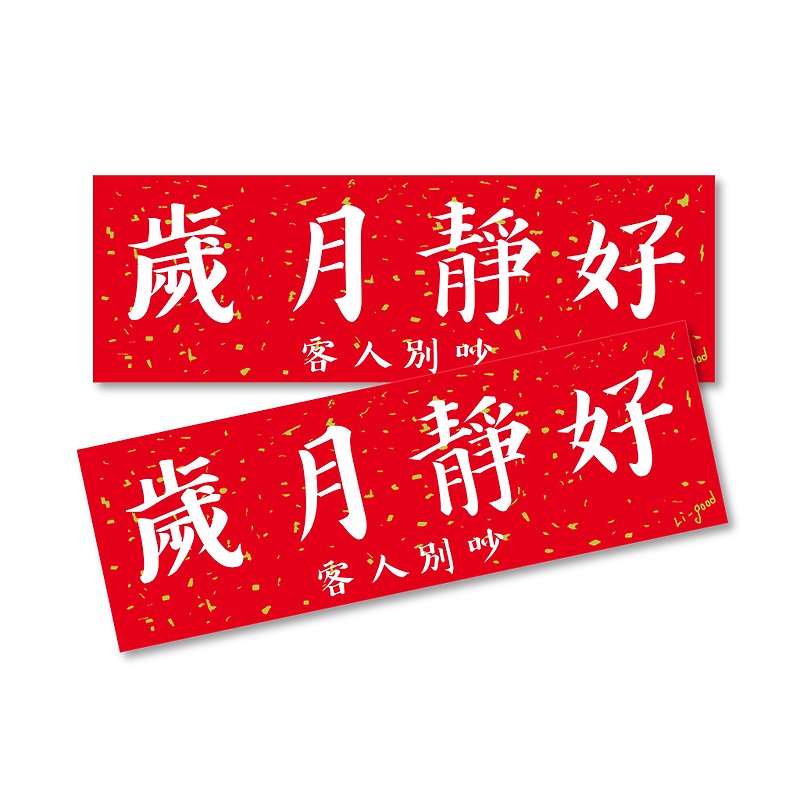[Times Quiet and Good] Li-good Waterproof Sticker Spring Festival Couplet Series-Everyone and Everyone Henglian