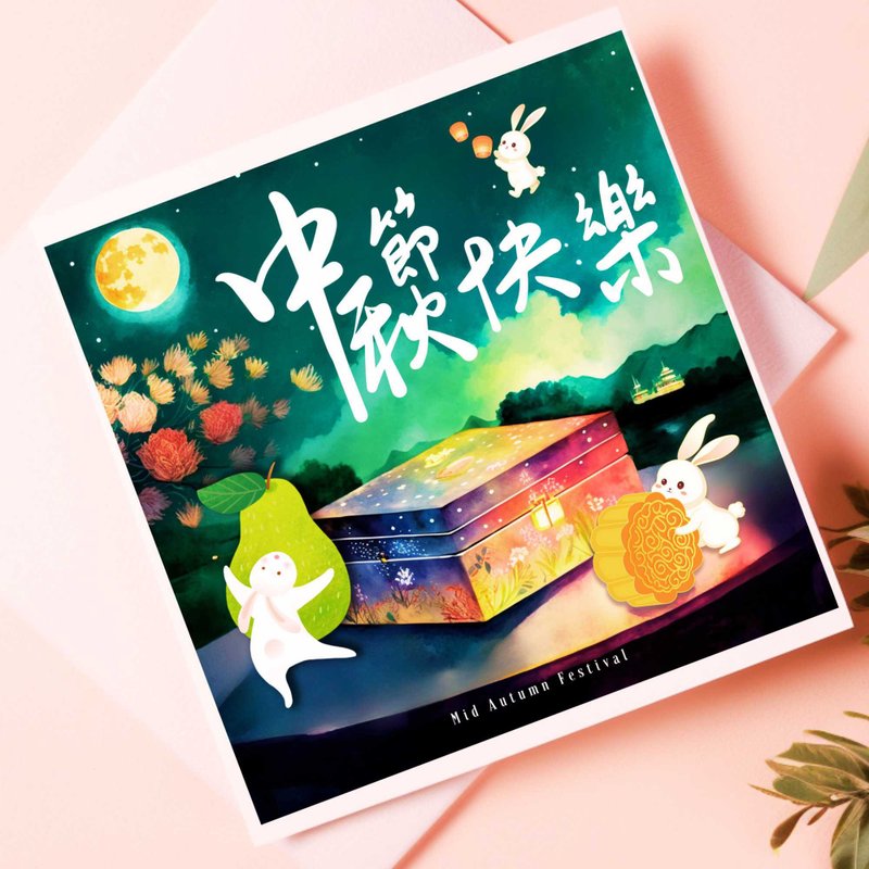 中秋節數位電子卡片/印刷品可供商業用途/個人公司企業中秋節賀卡 - 電子喜帖/賀卡/邀請函 - 其他材質 