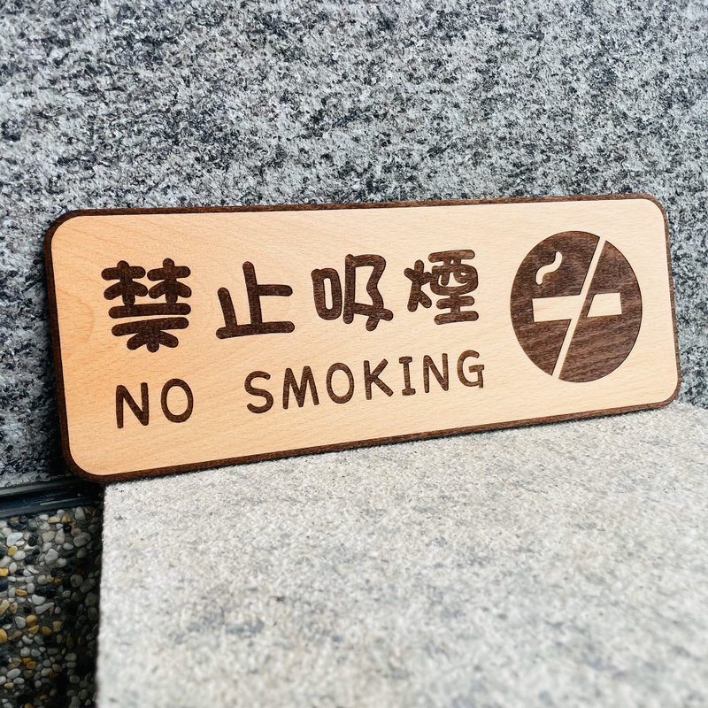 禁止吸菸 告示牌 客製化 警示語 門牌 標語  默默栽居 實木 山毛 - 門簾/門牌 - 木頭 