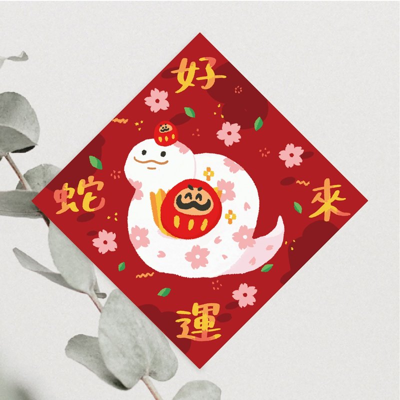 Mori Ou Illustration 2025 Spring Couplets Good Luck Snake Coming Year of the Snake Fighting Party Spring Couplets Door Couplets Cultural and Creative Spring Couplets Illustration Spring Couplets - ถุงอั่งเปา/ตุ้ยเลี้ยง - กระดาษ 