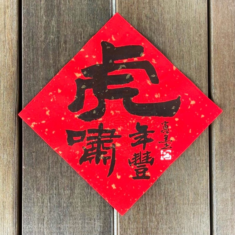 2022 Year of the Tiger Doufang Spring Festival couplets handwritten - Chinese New Year - Paper 